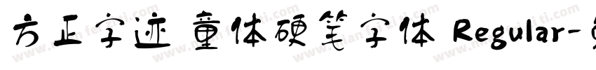 方正字迹 童体硬笔字体 Regular字体转换